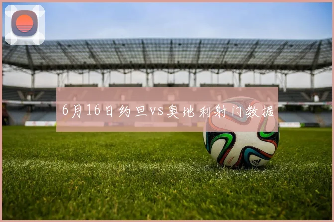 6月16日约旦vs奥地利射门数据
