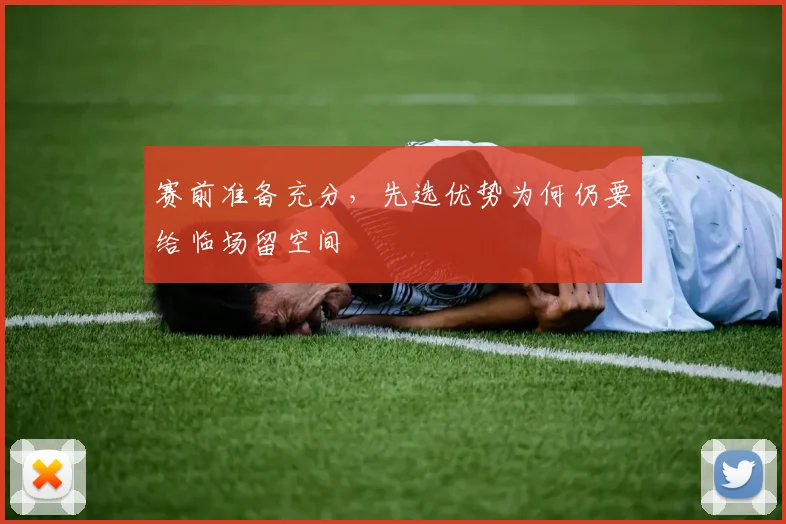 赛前准备充分，先选优势为何仍要给临场留空间