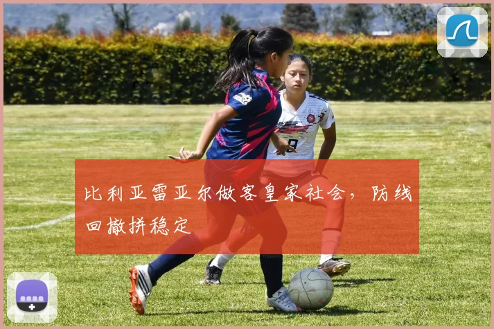 比利亚雷亚尔做客皇家社会，防线回撤拼稳定