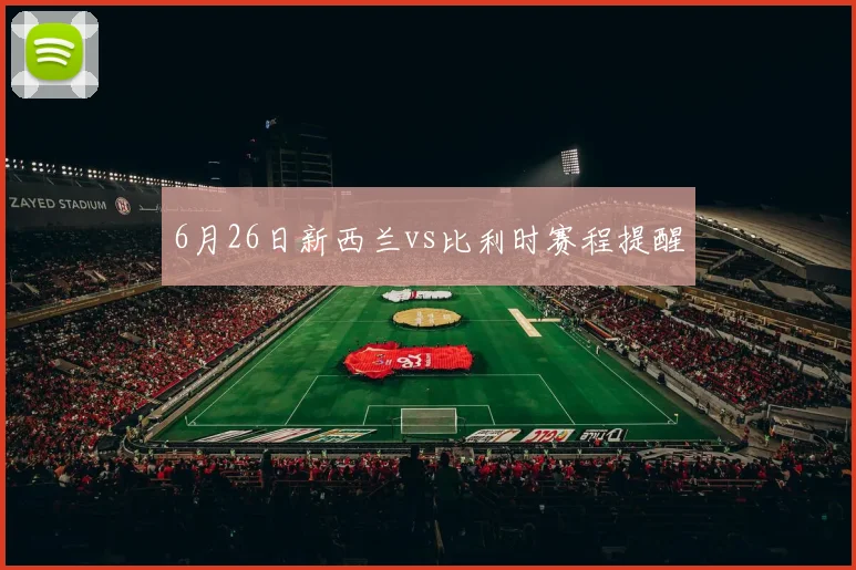 6月26日新西兰vs比利时赛程提醒