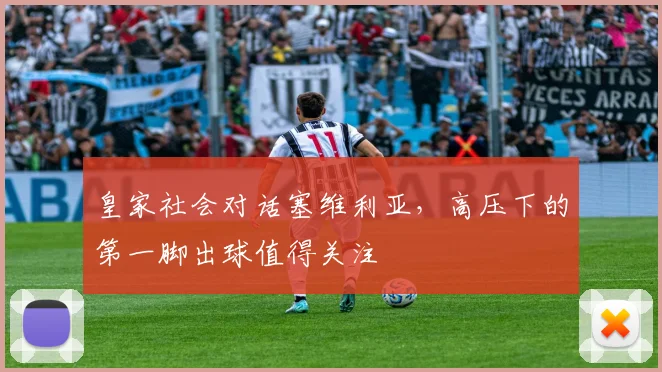 皇家社会对话塞维利亚，高压下的第一脚出球值得关注