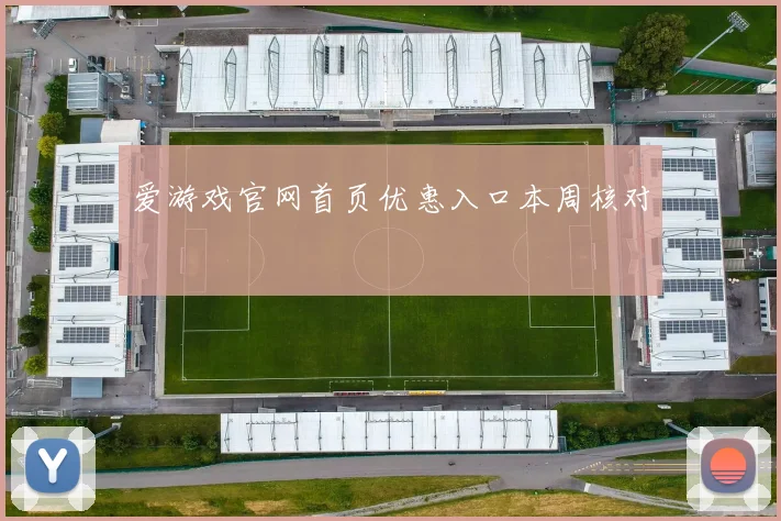 爱游戏官网首页优惠入口本周核对