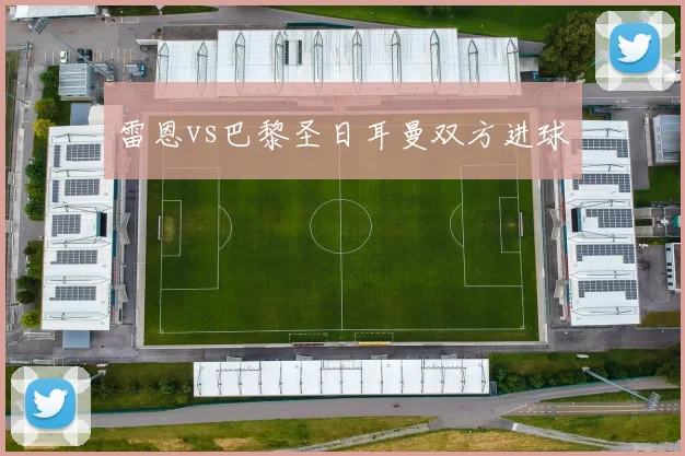雷恩vs巴黎圣日耳曼双方进球