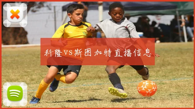 科隆vs斯图加特直播信息