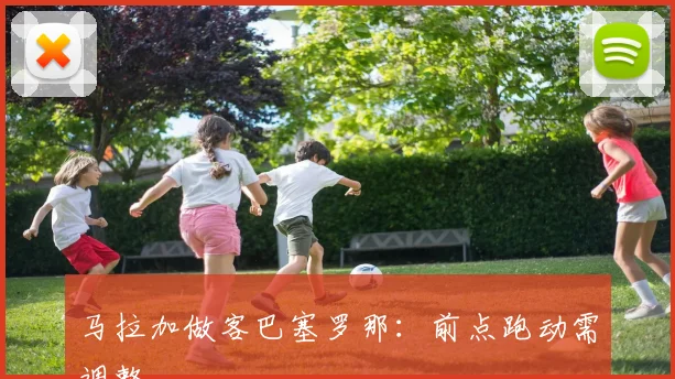 马拉加做客巴塞罗那:前点跑动需调整