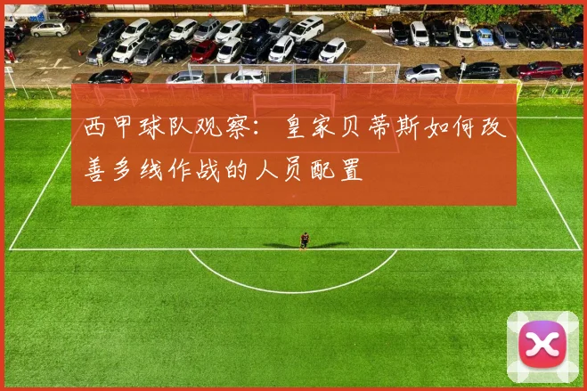 西甲球队观察：皇家贝蒂斯如何改善多线作战的人员配置
